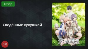 Сведённые кукушкой 2022 - Тизер