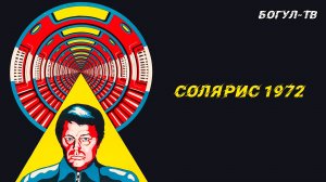 Солярис 1972