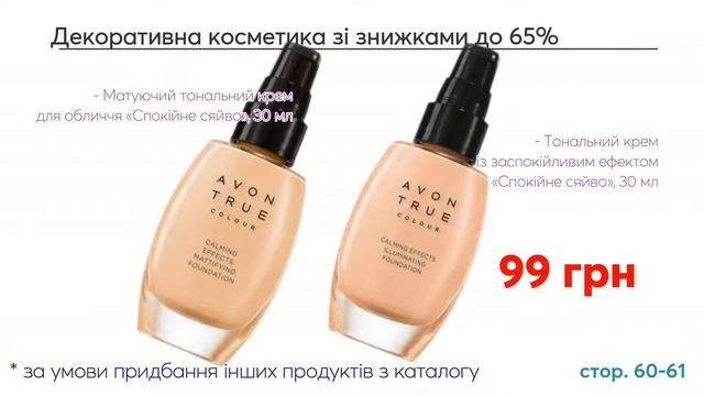 Пропозиції Каталогу Avon Україна Січень 2022