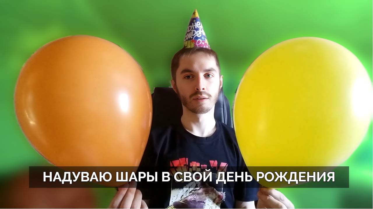 Мне исполнился 31. Надуваю воздушные шары на свой ДР