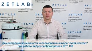 Демонстрация возможности использования выхода СУХОЙ КОНТАКТ при работе вибропреобразователя ZET 139