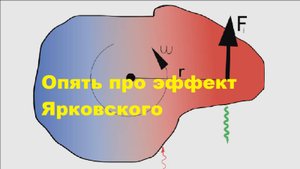 Опять про эффект Ярковского