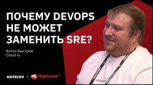 DevOps и SRE инженер: в чем разница и что выбрать? — Антон Быстров, Cloud.ru