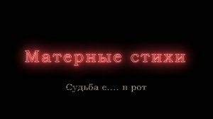 Судьба е.... в рот