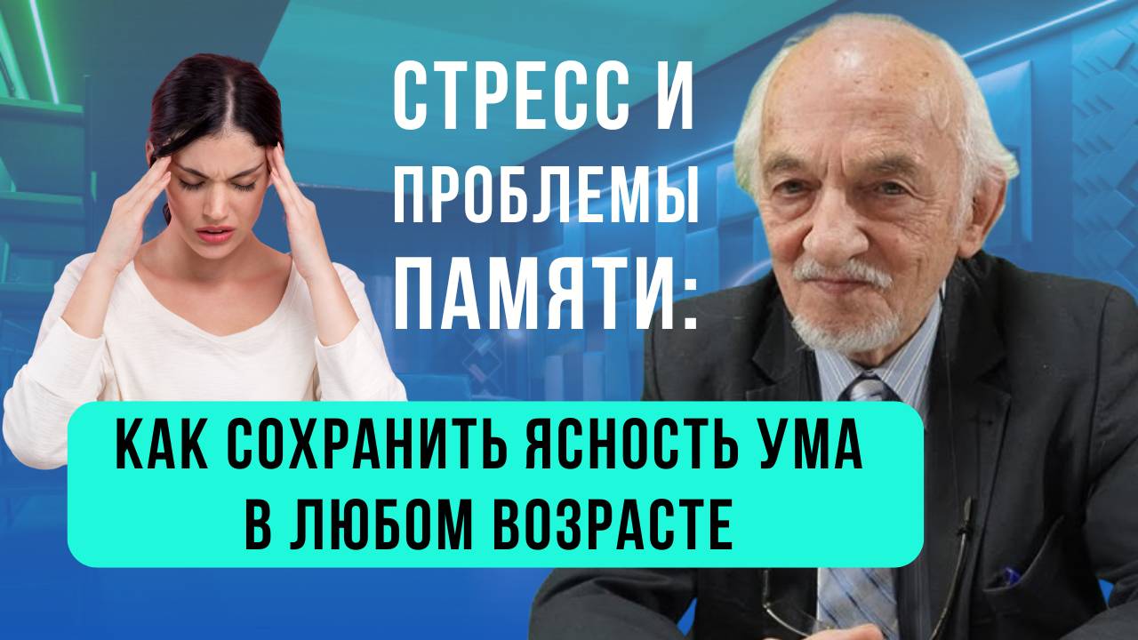 Стресс и проблемы памяти вебинар с Дадали