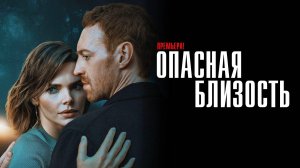 Опасная Близость 1-8 серия сериал Мелодрама Комедия СТАРТ 2025