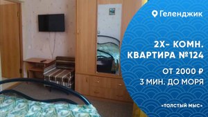 Квартира 2х комнтаная №124 Геленджик Толстый мыс 5 минут до моря