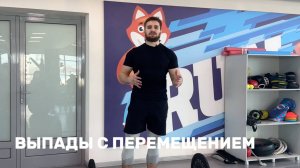 Выпады с перемещением