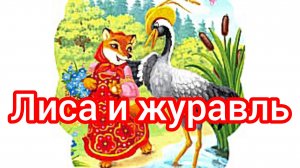 ЛИСА И ЖУРАВЛЬ. Русская народная сказка