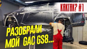 Вскрыли МОЙ GAC GS8. И вот, что обнаружили... Часть 1 #КАКГАК