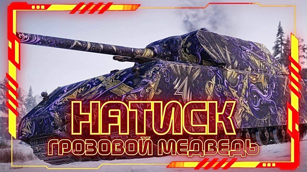 🧿«Натиск» ГРОЗОВОЙ МЕДВЕДЬ» В Мир Танков 🦞