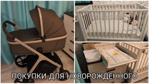 ПОКУПКИ ДЛЯ НОВОРОЖДЕННОГО.  Пеленальный комод. Коляска Carrello Vector, кроватка Incanto Hollie