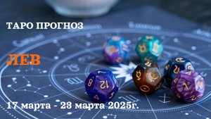 ЛЕВ ТАРО ПРОГНОЗ С 17 ПО 23 МАРТА 2025