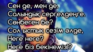 Кайрат Нуртас   Сен де мен де текст 2014