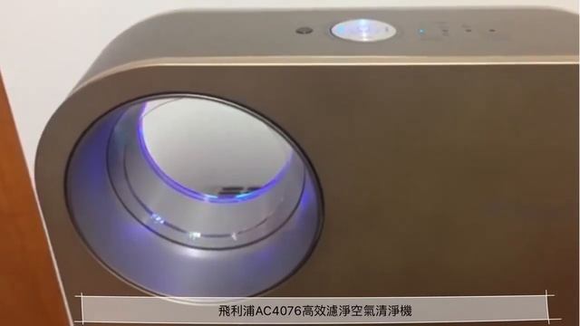 飛利浦AC4076高效濾淨空氣清淨機 смотреть онлайн