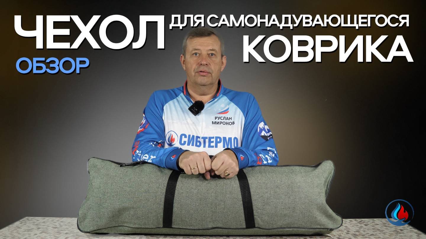 Чехол для самонадувающегося коврика от СИБТЕРМО
