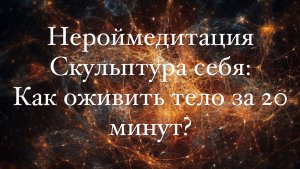 Нейромедитация для перезагрузки мозга и снятия напряжения с тела