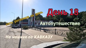 Автопутешествие： Россия-Грузия-Турция. День 18. Кавказ