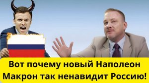Макрон НЕНАВИДИТ Россию! (Немецкий журналист в России)
