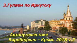 3.Гуляем по Иркутску.Автопутешествие Биробиджан-Крым 2018v.2