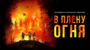 В плену огня / On Fire (2023)