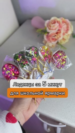 Как сделать леденцы для школьной ярмарки за 5 минут? #лайфхак #еда #школа