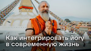 Как интегрировать йогу в современную жизнь
