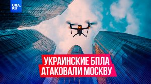 Украинские дроны атаковали Москву и Подмосковье