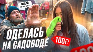 ПОДРАЛАСЬ С ТОРГОВЦЕМ НА САДОВОДЕ| мои покупки на рынке