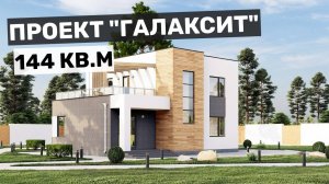 Проект "Галаксит": двухэтажный дом в стиле хай-тек