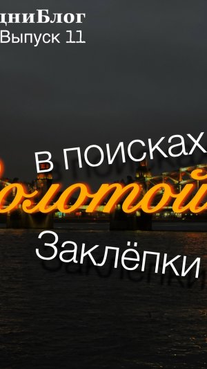 #БудниБлог выпуск 11 "В поисках золотой заклёпки"