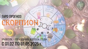 СКОРПИОН ИМБОЛК 1 февраля- 1мая 2025 праздник Колеса Года! ❄️ ваша задача на это период ��