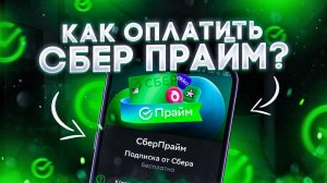 Как подключить Сбер прайм подписку на телефоне в 2025 году