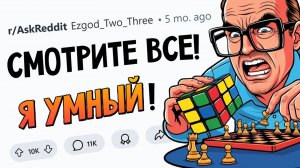 апвоут - Что НЕ является признаком ВЫСОКОГО ИНТЕЛЛЕКТА