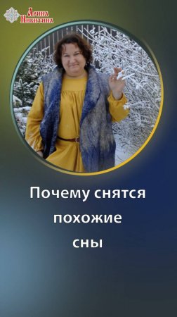 Почему сняться  похожие сны | Арина Никитина
