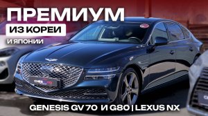 Премиум из Кореи и Японии | Genesis GV70 и G80, Lexus NX