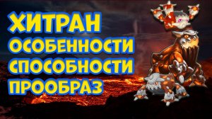 ХИТРАН. ОСОБЕННОСТИ, СПОСОБНОСТИ, ПРООБРАЗ