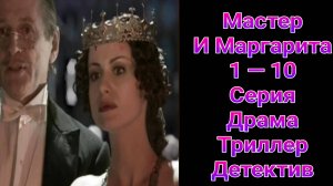 Мастер и Маргарита 1 — 10 серия , сериал драма , детектив ,триллер Россия К 2025