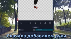 Туториал на изгиб рук в алайт моушен#туториал#анимация