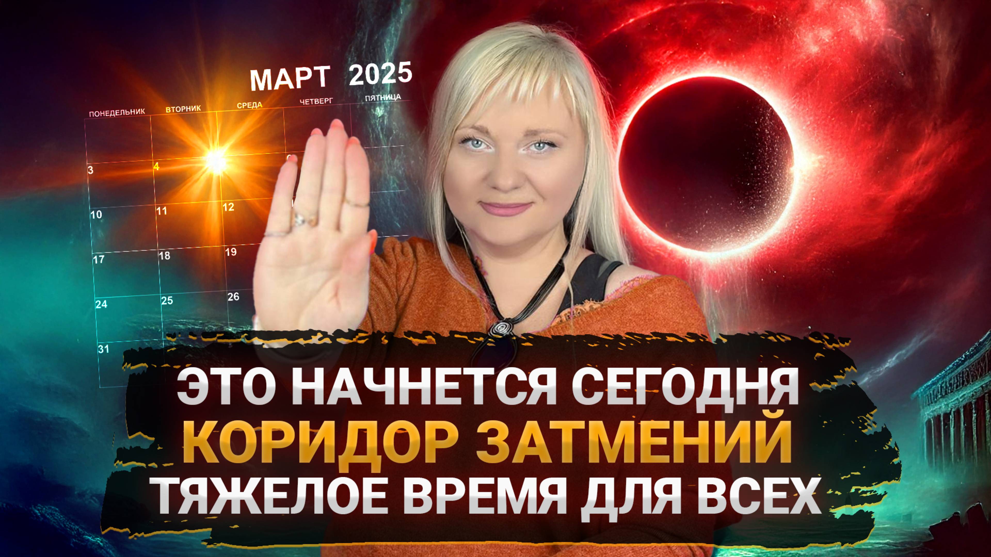 КОРИДОР ЗАТМЕНИЙ, ВСЕЛЕННАЯ НАЧИНАЕТ НАС ИСПЫТЫВАТЬ СЕГОДНЯ