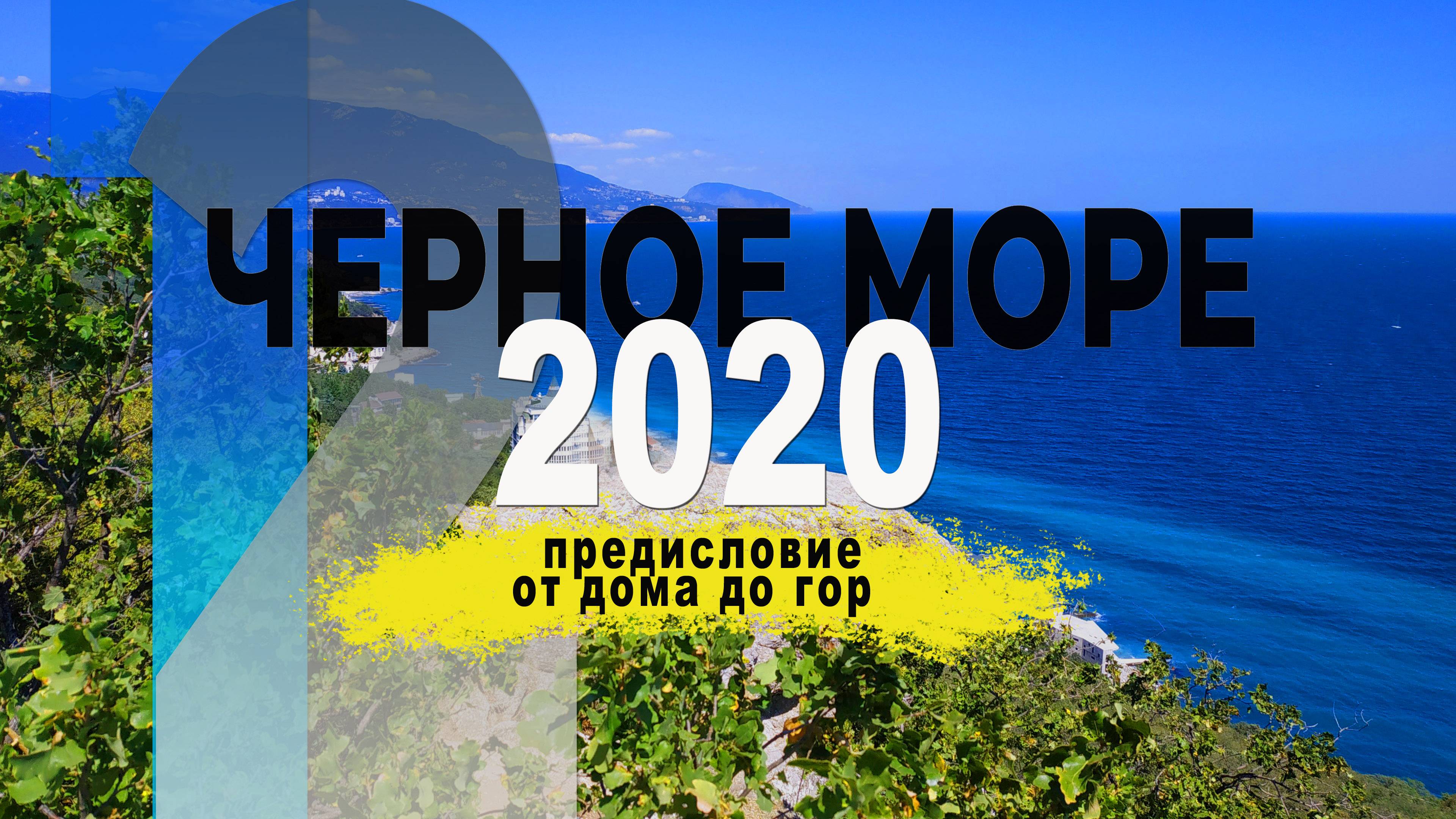 ЧЕРНОЕ МОРЕ 2020 1-2