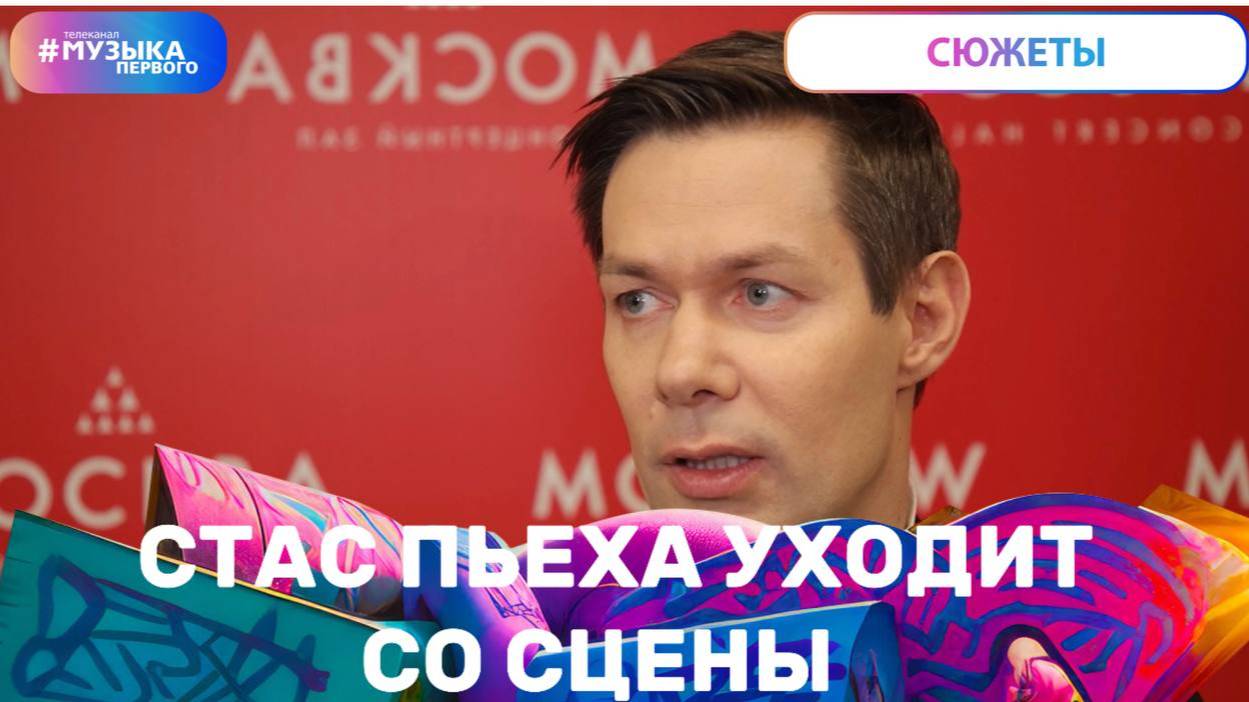 Стас Пьеха уходит со сцены?!