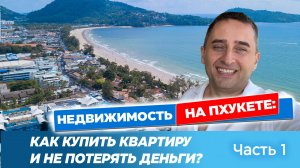 Как купить недвижимость на Пхукете: Полный гайд | Недвижимость в Таиланде. Часть 1