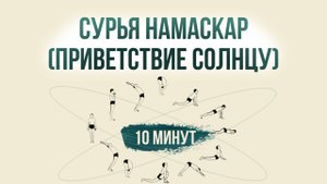 Практика. Сурья Намаскар (Приветствие солнцу)