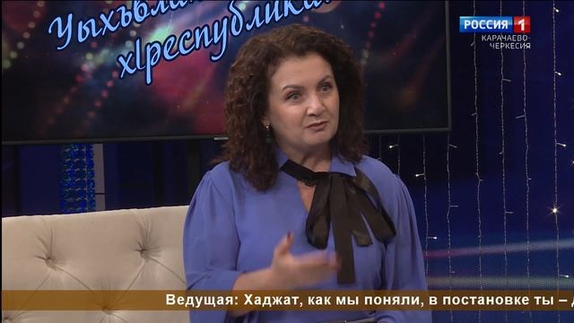 "Добрый вечер, республика!" (на абазинском языке)