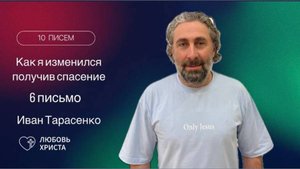 6 письмо БВ | Иван Тарасенко | 13.03.2025 | Иркутск - Любовь Христа