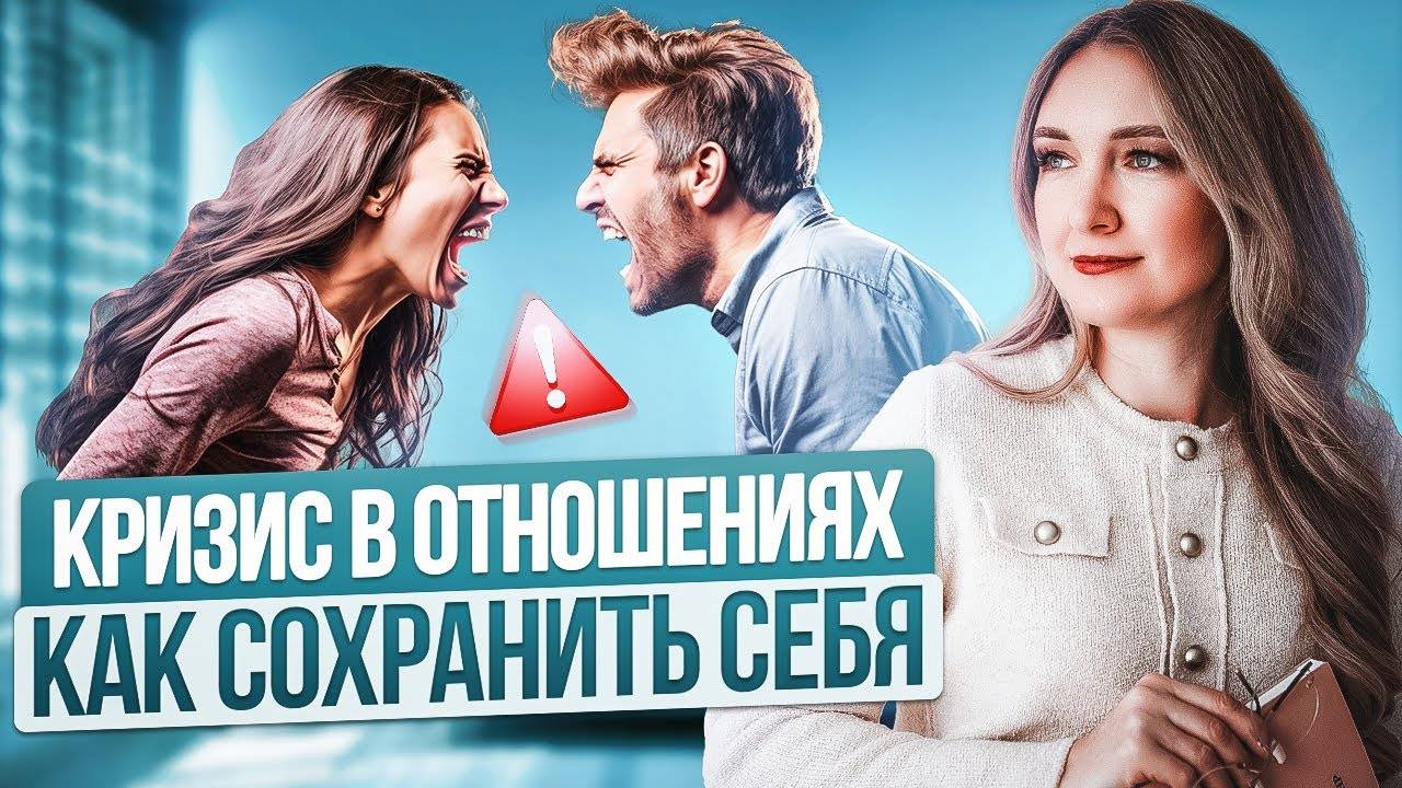 Пережить КРИЗИС В ОТНОШЕНИЯХ за 5 шагов. Лучший способ спасти и сохранить себя смотреть онлайн