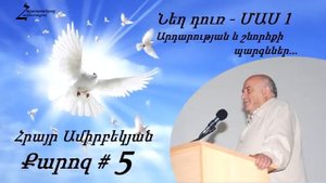#5 Հրայր եղբայր - Նեղ դուռ _ ՄԱՍ 1 _ Արդարության և շնորհքի պարգևներ