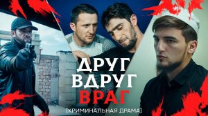 ДРУГ ВДРУГ ВРАГ | криминальная драма