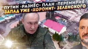 Ответ Путина «уничтожил» все надежды Киева! Песенка Зеленского уже спета, уверен Запад!